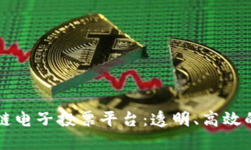 意大利区块链电子投票平台：透明、高效的民主新模式
