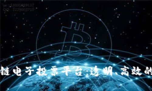 意大利区块链电子投票平台：透明、高效的民主新模式