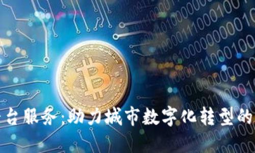 合肥区块链平台服务：助力城市数字化转型的创新解决方案