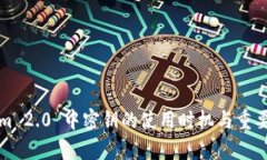 Tokenim 2.0 中密钥的使用时机与重要性分析