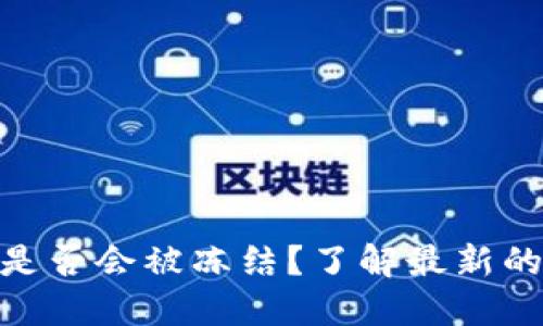 Tokenim 2.0钱包是否会被冻结？了解最新的安全和合规性信息