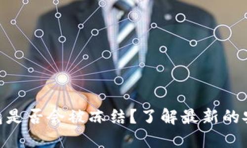 Tokenim 2.0钱包是否会被冻结？了解最新的安全和合规性信息