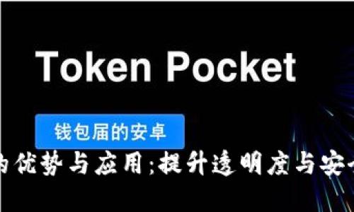 双区块链平台的优势与应用：提升透明度与安全性的未来趋势