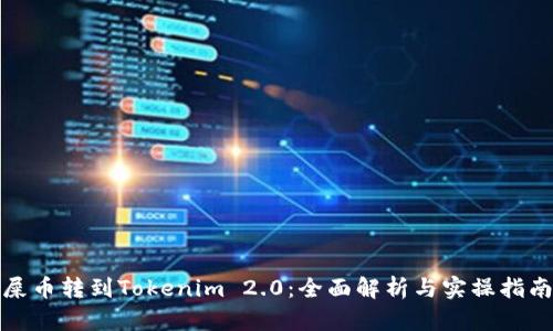 屎币转到Tokenim 2.0：全面解析与实操指南