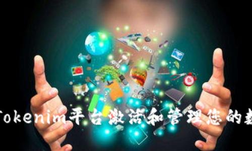 如何在Tokenim平台激活和管理您的数字资产