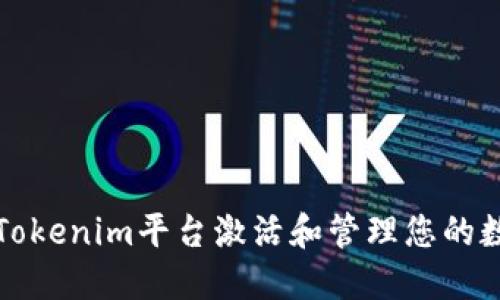 如何在Tokenim平台激活和管理您的数字资产