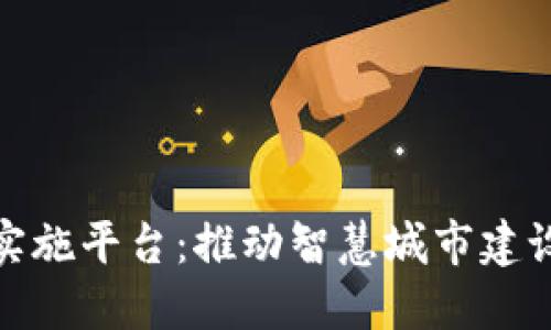 数字雄安区块链实施平台：推动智慧城市建设与数字经济发展