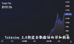 Tokenim 2.0绑定谷歌验证的详细指南
