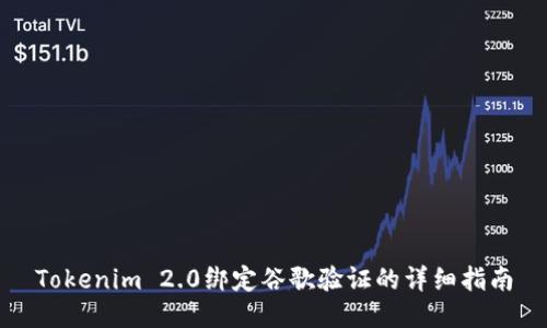 Tokenim 2.0绑定谷歌验证的详细指南