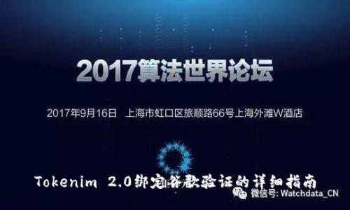 Tokenim 2.0绑定谷歌验证的详细指南