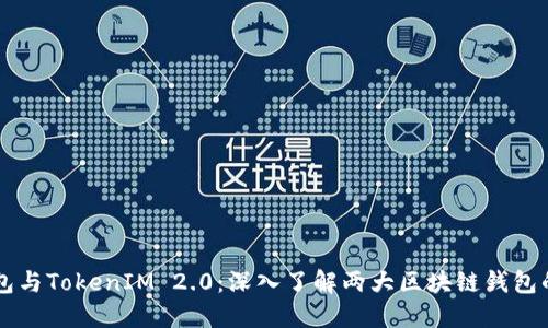 TronLink钱包与TokenIM 2.0：深入了解两大区块链钱包的功能和特点