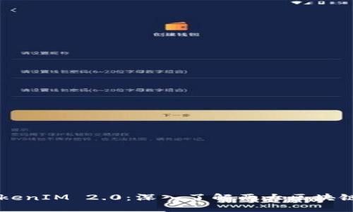 TronLink钱包与TokenIM 2.0：深入了解两大区块链钱包的功能和特点