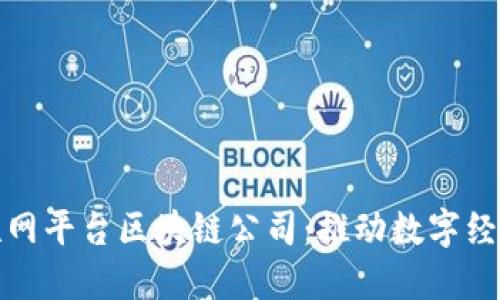 : 中国互联网平台区块链公司：推动数字经济的新力量