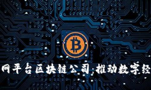 : 中国互联网平台区块链公司：推动数字经济的新力量