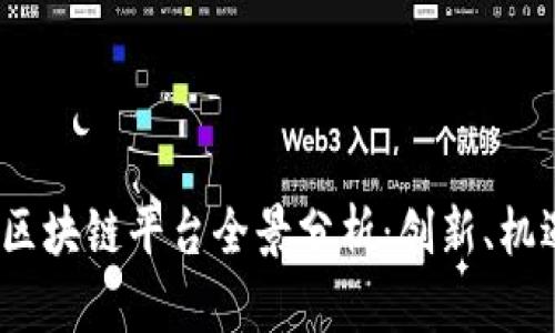 2023年区块链平台全景分析：创新、机遇与挑战