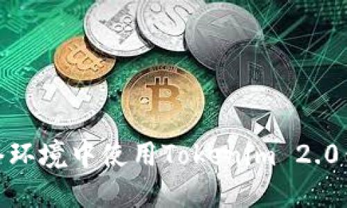 如何在无网络环境中使用Tokenim 2.0钱包进行转账