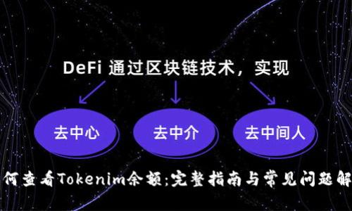 如何查看Tokenim余额：完整指南与常见问题解答