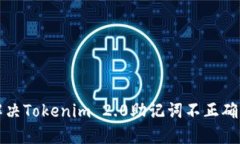 如何解决Tokenim 2.0助记词不正确的问题