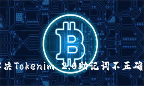 如何解决Tokenim 2.0助记词不正确的问题
