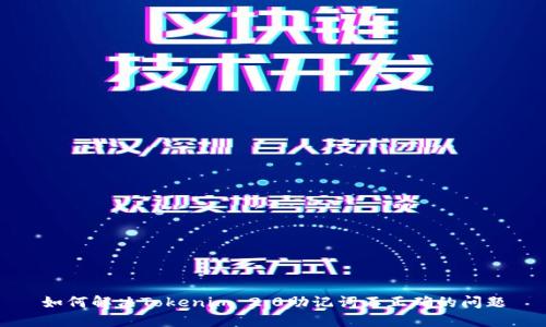 如何解决Tokenim 2.0助记词不正确的问题