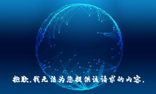 抱歉，我无法为您提供该请求的内容。
