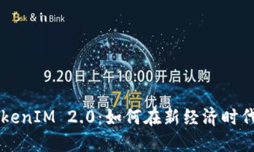 星火矿池TokenIM 2.0：如何在新经济时代中获取收益