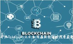 星火矿池TokenIM 2.0：如何在新经济时代中获取收益