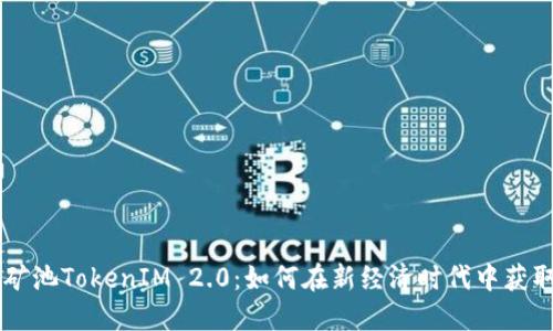 星火矿池TokenIM 2.0：如何在新经济时代中获取收益
