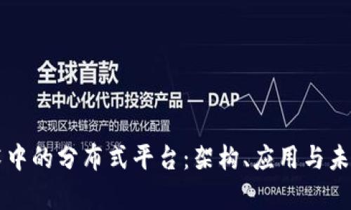 区块链技术中的分布式平台：架构、应用与未来发展分析
