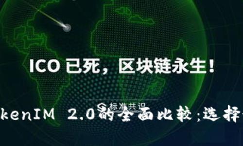: TokenPocket与TokenIM 2.0的全面比较：选择最佳数字钱包的指南