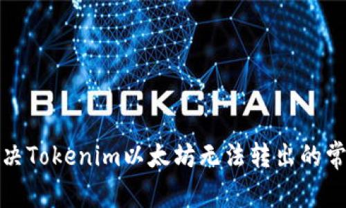 如何解决Tokenim以太坊无法转出的常见问题