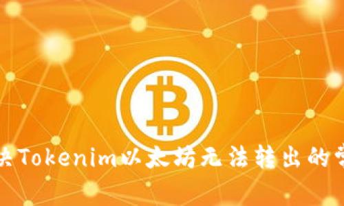 如何解决Tokenim以太坊无法转出的常见问题