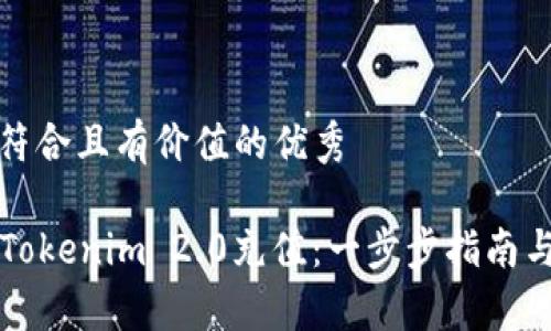 思考一个符合且有价值的优秀

  如何在Tokenim 2.0充值：一步步指南与注意事项