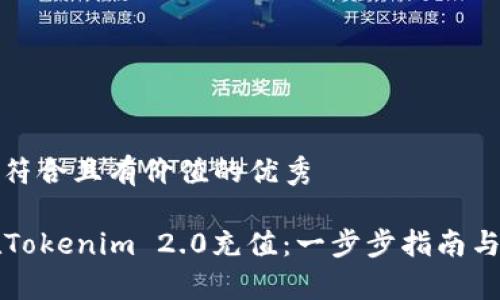 思考一个符合且有价值的优秀

  如何在Tokenim 2.0充值：一步步指南与注意事项