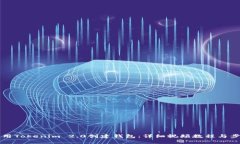 如何使用Tokenim 2.0创建钱包：详细视频教程与步骤