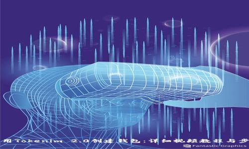 如何使用Tokenim 2.0创建钱包：详细视频教程与步骤解析