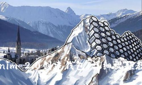如何使用Tokenim 2.0创建钱包：详细视频教程与步骤解析