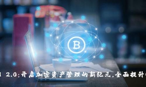 TokenIM 2.0：开启加密资产管理的新纪元，全面提升收入潜力