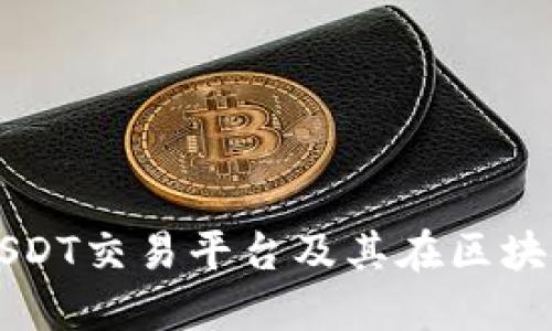 全面解读USDT交易平台及其在区块链中的应用