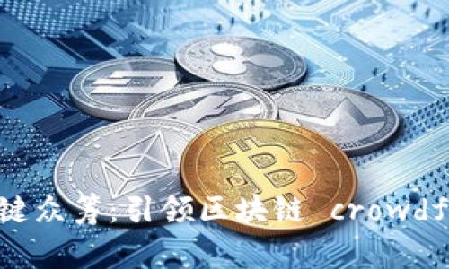 Tokenim 2.0 一键众筹：引领区块链 crowdfunding 的新纪元