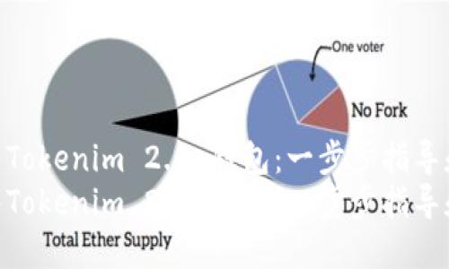 如何成功出售Tokenim 2.0 钱包：一步步指导和实用技巧  
如何成功出售Tokenim 2.0 钱包：一步步指导和实用技巧