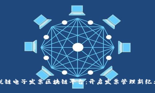 税链电子发票区块链平台：开启发票管理新纪元
