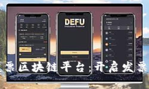 税链电子发票区块链平台：开启发票管理新纪元
