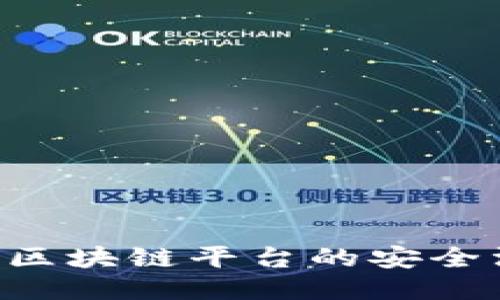深入探讨EOS区块链平台的安全漏洞及其影响