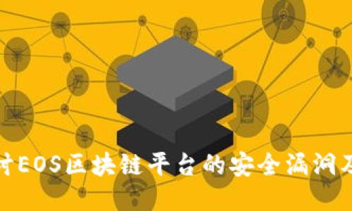 深入探讨EOS区块链平台的安全漏洞及其影响