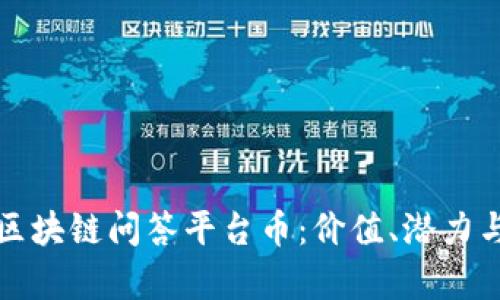 深入分析区块链问答平台币：价值、潜力与未来趋势