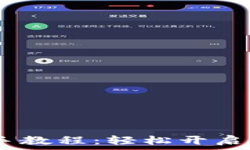   
tokenim2.0新手教程：轻松开启你的区块链之旅
