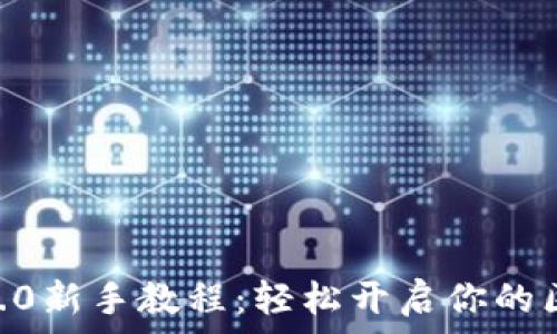   
tokenim2.0新手教程：轻松开启你的区块链之旅