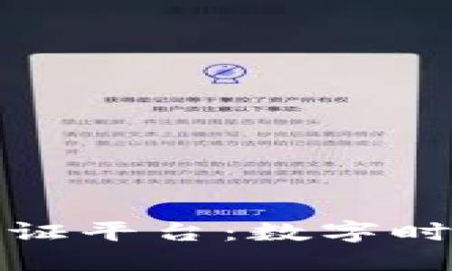 深圳区块链公证平台：数字时代的信任机制