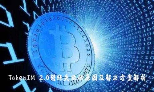 TokenIM 2.0转账失败的原因及解决方案解析